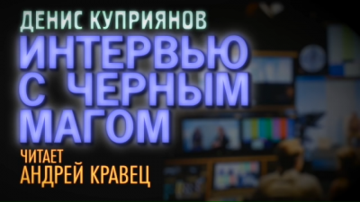 Куприянов Денис - Интервью с черным магом HubKnigi — Аудиокниги Онлайн | Классика, Детективы, Поэзия и Более