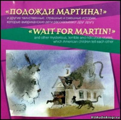 Подожди Мартина. Страшные и смешные истории HubKnigi — Аудиокниги Онлайн | Классика, Детективы, Поэзия и Более