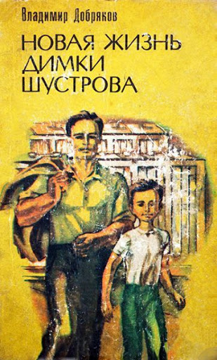 Добряков Владимир - Новая жизнь Димки Шустрова HubKnigi — Аудиокниги Онлайн | Классика, Детективы, Поэзия и Более
