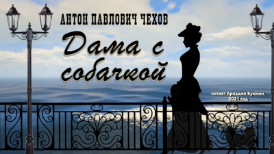Чехов Антон - Дама с собачкой HubKnigi — Аудиокниги Онлайн | Классика, Детективы, Поэзия и Более
