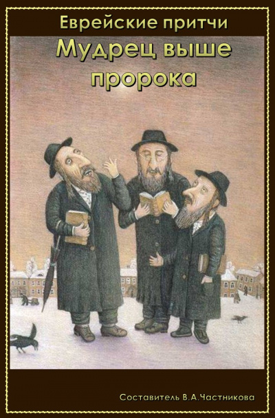 Мудрец выше пророка HubKnigi — Аудиокниги Онлайн | Классика, Детективы, Поэзия и Более