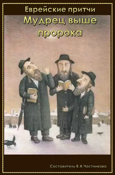 Мудрец выше пророка HubKnigi — Аудиокниги Онлайн | Классика, Детективы, Поэзия и Более