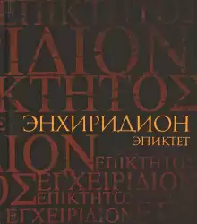 Эпиктет - Энхиридион: краткое руководство к нравственной жизни HubKnigi — Аудиокниги Онлайн | Классика, Детективы, Поэзия и Более