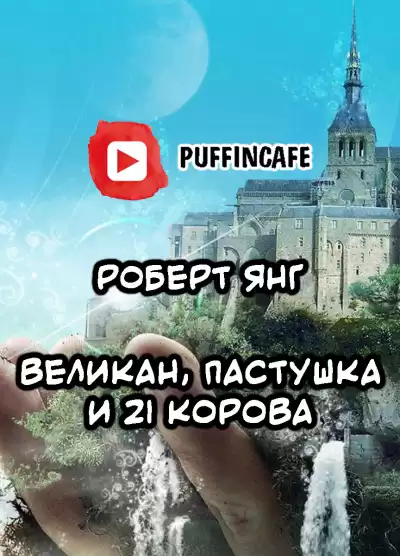 Янг Роберт - Великан, пастушка и двадцать одна корова HubKnigi — Аудиокниги Онлайн | Классика, Детективы, Поэзия и Более