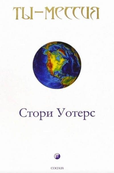 Уотерс Стори - Ты — Мессия HubKnigi — Аудиокниги Онлайн | Классика, Детективы, Поэзия и Более