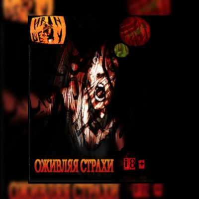 Шеду Иван - Оживляя страхи HubKnigi — Аудиокниги Онлайн | Классика, Детективы, Поэзия и Более