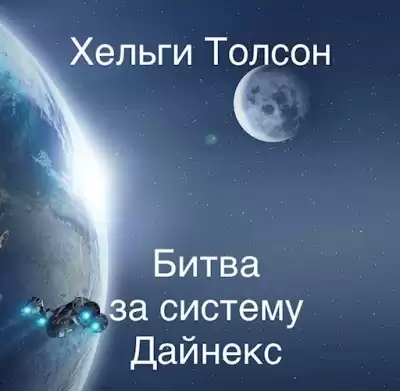 Толсон Хельги - Битва за систему Дайнекс. Главы 1-11 HubKnigi — Аудиокниги Онлайн | Классика, Детективы, Поэзия и Более