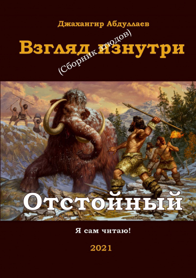 Абдуллаев Джахангир - Отстойный HubKnigi — Аудиокниги Онлайн | Классика, Детективы, Поэзия и Более