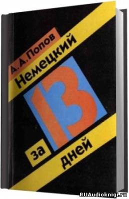 Попов А.А. - Немецкий за 13 дней HubKnigi — Аудиокниги Онлайн | Классика, Детективы, Поэзия и Более