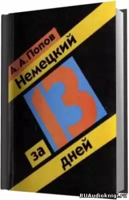 Попов А.А. - Немецкий за 13 дней HubKnigi — Аудиокниги Онлайн | Классика, Детективы, Поэзия и Более
