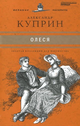 Куприн Александр - Олеся HubKnigi — Аудиокниги Онлайн | Классика, Детективы, Поэзия и Более