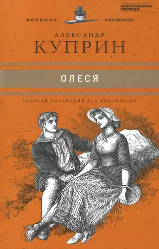 Куприн Александр - Олеся HubKnigi — Аудиокниги Онлайн | Классика, Детективы, Поэзия и Более