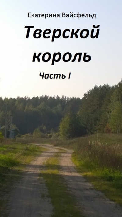 Вайсфельд Екатерина - Тверской король часть I HubKnigi — Аудиокниги Онлайн | Классика, Детективы, Поэзия и Более