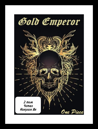 Had a dream i - One Piece: Gold Emperor [2 том] HubKnigi — Аудиокниги Онлайн | Классика, Детективы, Поэзия и Более