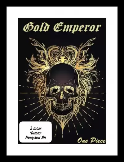 Had a dream i - One Piece: Gold Emperor [2 том] HubKnigi — Аудиокниги Онлайн | Классика, Детективы, Поэзия и Более