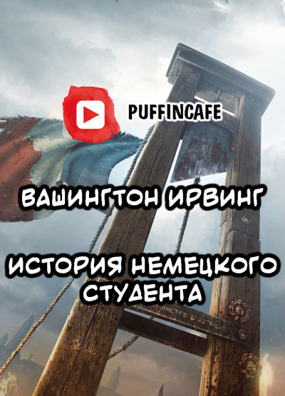 Ирвинг Вашингтон - Немецкий студент HubKnigi — Аудиокниги Онлайн | Классика, Детективы, Поэзия и Более