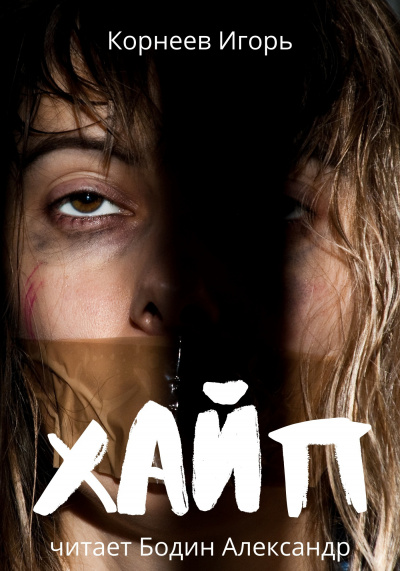 Корнеев Игорь - Хайп HubKnigi — Аудиокниги Онлайн | Классика, Детективы, Поэзия и Более