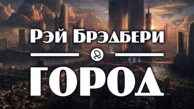Брэдбери Рэй - Город HubKnigi — Аудиокниги Онлайн | Классика, Детективы, Поэзия и Более
