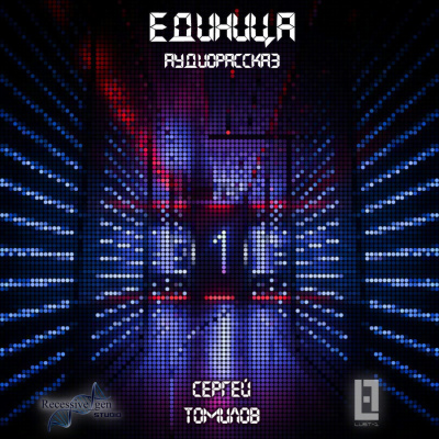 Томилов Сергей - Единица HubKnigi — Аудиокниги Онлайн | Классика, Детективы, Поэзия и Более