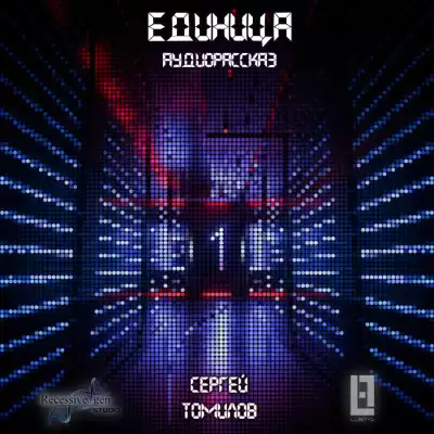 Томилов Сергей - Единица HubKnigi — Аудиокниги Онлайн | Классика, Детективы, Поэзия и Более