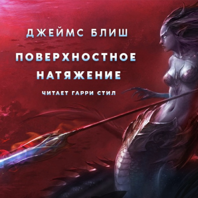 Блиш Джеймс - Поверхностное натяжение HubKnigi — Аудиокниги Онлайн | Классика, Детективы, Поэзия и Более