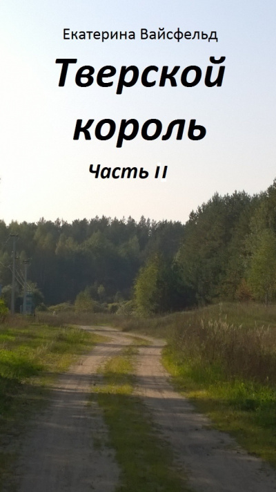 Вайсфельд Екатерина - Тверской король часть II HubKnigi — Аудиокниги Онлайн | Классика, Детективы, Поэзия и Более