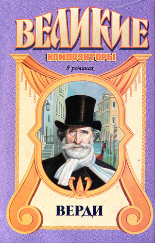Верфель Франц - Верди HubKnigi — Аудиокниги Онлайн | Классика, Детективы, Поэзия и Более