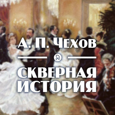 Чехов Антон - Скверная история HubKnigi — Аудиокниги Онлайн | Классика, Детективы, Поэзия и Более
