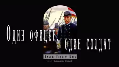 Бирс Амброз - Один офицер, один солдат HubKnigi — Аудиокниги Онлайн | Классика, Детективы, Поэзия и Более