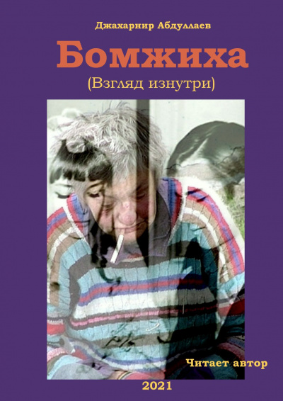 Абдуллаев Джахангир - Бомжиха HubKnigi — Аудиокниги Онлайн | Классика, Детективы, Поэзия и Более