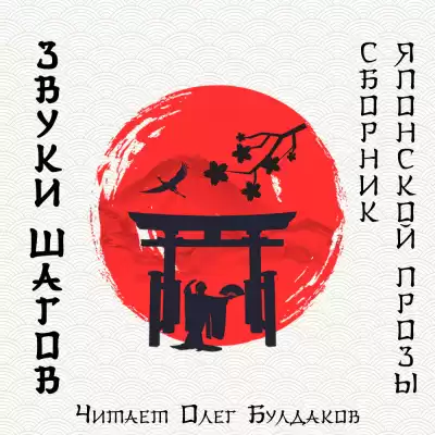 Звуки шагов. Сборник японской прозы HubKnigi — Аудиокниги Онлайн | Классика, Детективы, Поэзия и Более