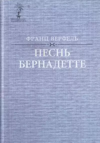 Верфель Франц - Песнь о Бернадетте HubKnigi — Аудиокниги Онлайн | Классика, Детективы, Поэзия и Более