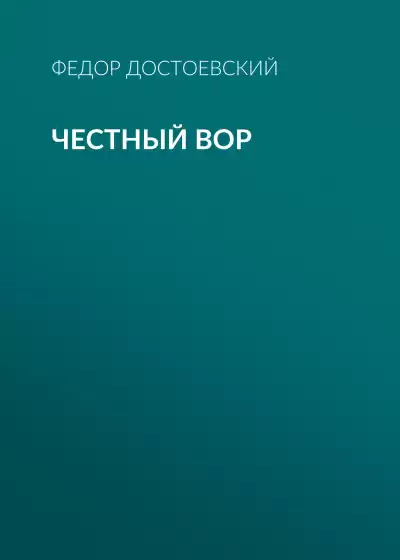 Достоевский Федор - Честный вор HubKnigi — Аудиокниги Онлайн | Классика, Детективы, Поэзия и Более