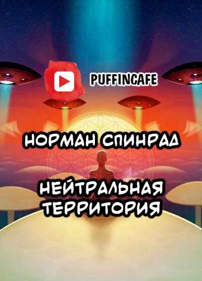 Спинрад Норман - Нейтральная территория HubKnigi — Аудиокниги Онлайн | Классика, Детективы, Поэзия и Более