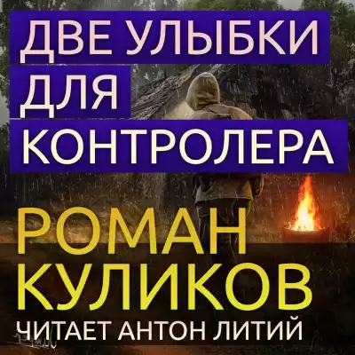 Куликов Роман - Сталкер. Две улыбки для Контролера HubKnigi — Аудиокниги Онлайн | Классика, Детективы, Поэзия и Более