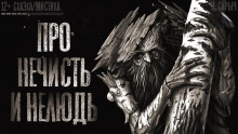 Н. Сарыч - Про нечисть и нелюдь HubKnigi — Аудиокниги Онлайн | Классика, Детективы, Поэзия и Более