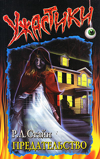 Стайн Роберт - Предательство HubKnigi — Аудиокниги Онлайн | Классика, Детективы, Поэзия и Более