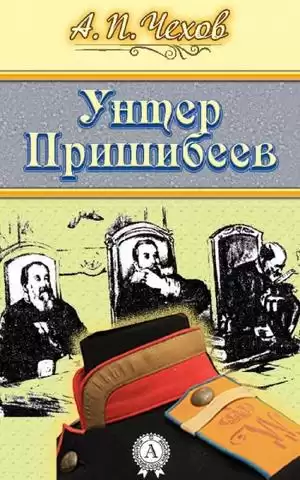 Чехов Антон - Унтер Пришибеев HubKnigi — Аудиокниги Онлайн | Классика, Детективы, Поэзия и Более