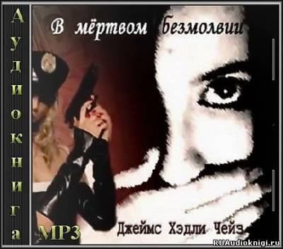 Чейз Джеймс Хедли - В мёртвом безмолвии HubKnigi — Аудиокниги Онлайн | Классика, Детективы, Поэзия и Более
