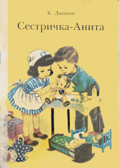 К.Джексон - Сестричка - Анита HubKnigi — Аудиокниги Онлайн | Классика, Детективы, Поэзия и Более