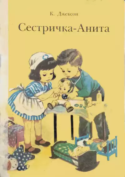 К.Джексон - Сестричка - Анита HubKnigi — Аудиокниги Онлайн | Классика, Детективы, Поэзия и Более