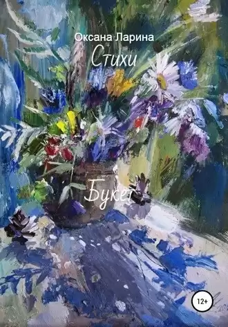 Ларина Оксана - Букет HubKnigi — Аудиокниги Онлайн | Классика, Детективы, Поэзия и Более