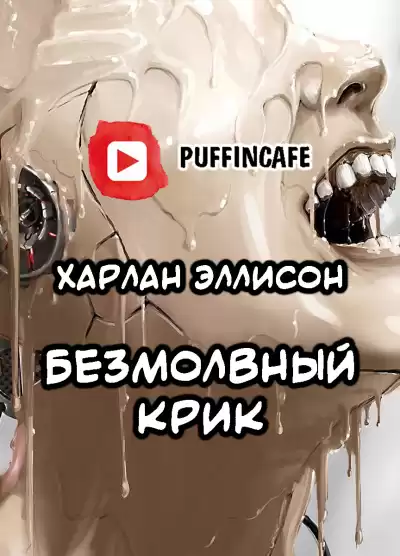 Эллисон Харлан - Безмолвный крик HubKnigi — Аудиокниги Онлайн | Классика, Детективы, Поэзия и Более