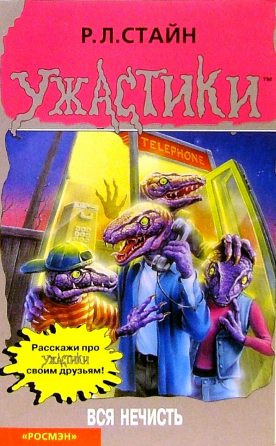 Стайн Роберт - Вся нечисть HubKnigi — Аудиокниги Онлайн | Классика, Детективы, Поэзия и Более