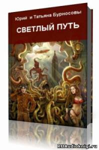 Бурносовы Юрий и Татьяна - Светлый путь HubKnigi — Аудиокниги Онлайн | Классика, Детективы, Поэзия и Более