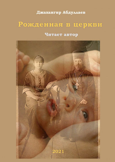 Абдуллаев Джахангир - Рожденная в церкви HubKnigi — Аудиокниги Онлайн | Классика, Детективы, Поэзия и Более