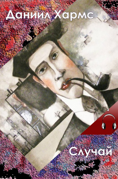 Хармс Даниил - Случай HubKnigi — Аудиокниги Онлайн | Классика, Детективы, Поэзия и Более