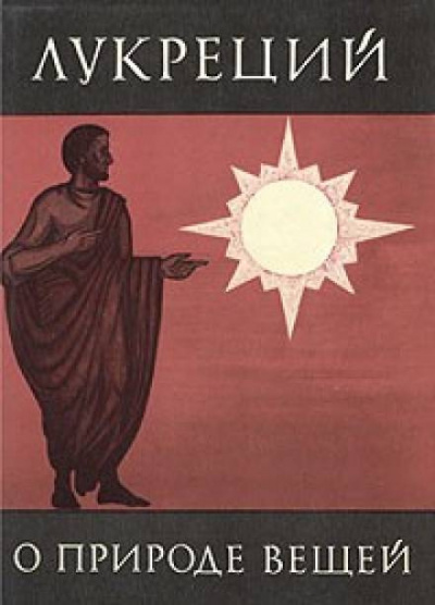 Лукреций Кар Тит - О природе вещей HubKnigi — Аудиокниги Онлайн | Классика, Детективы, Поэзия и Более