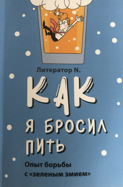 Литератор N - Как я бросил пить HubKnigi — Аудиокниги Онлайн | Классика, Детективы, Поэзия и Более