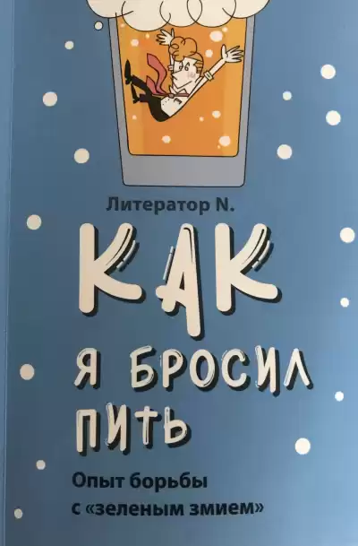 Литератор N - Как я бросил пить HubKnigi — Аудиокниги Онлайн | Классика, Детективы, Поэзия и Более